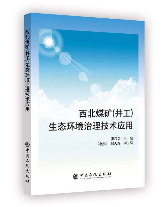 西北煤礦（井工）生態環境治理技術套用