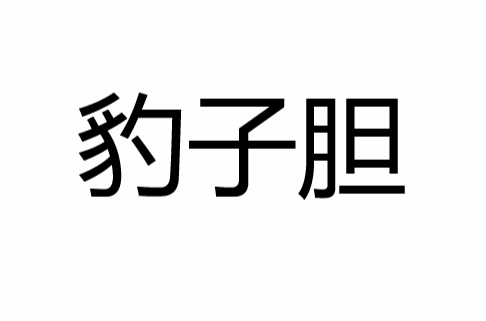 豹子膽(詞語釋義)