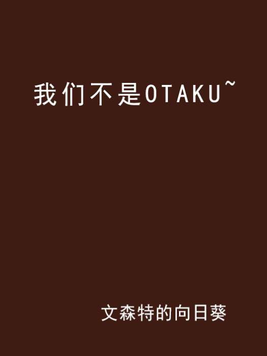 我們不是OTAKU~