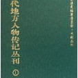 清代地方人物傳記叢刊