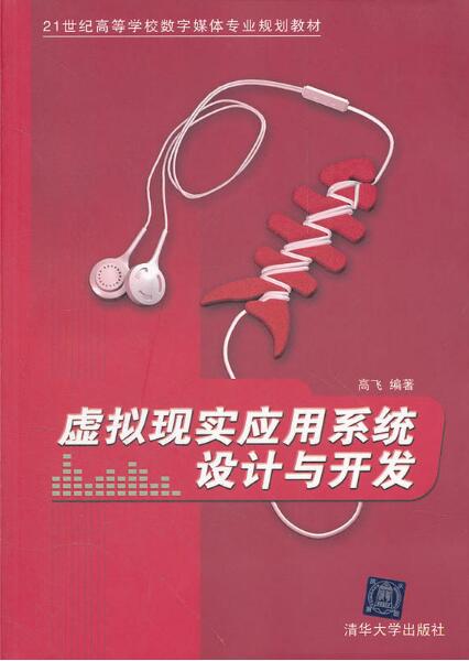 虛擬現實套用系統設計與開發