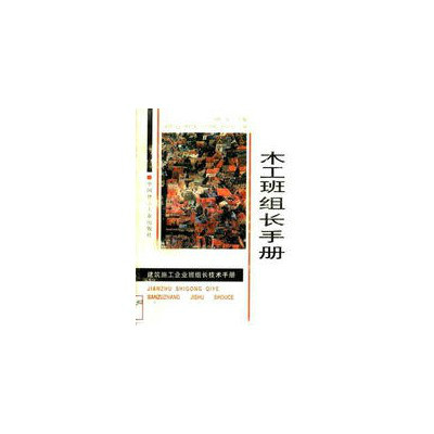 木工班組長手冊 （平裝）