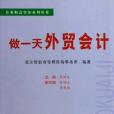 做一天外貿會計(2004年新華出版的圖書)