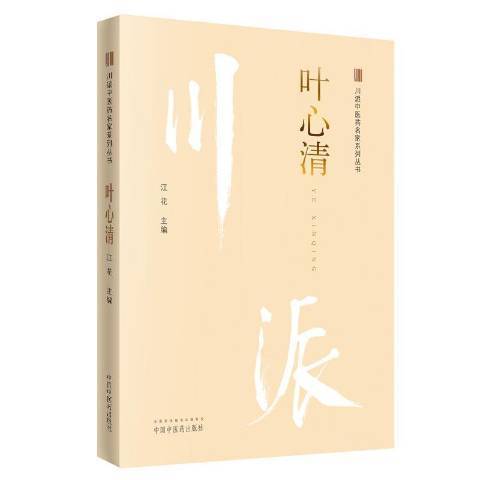 葉心清·川派中醫藥名家系列叢書