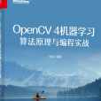 OpenCV 4機器學習算法原理與編程實戰