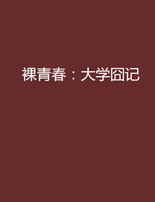 裸青春：大學囧記