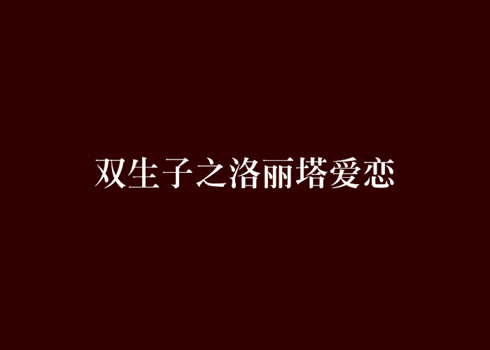 雙生子之洛麗塔愛戀