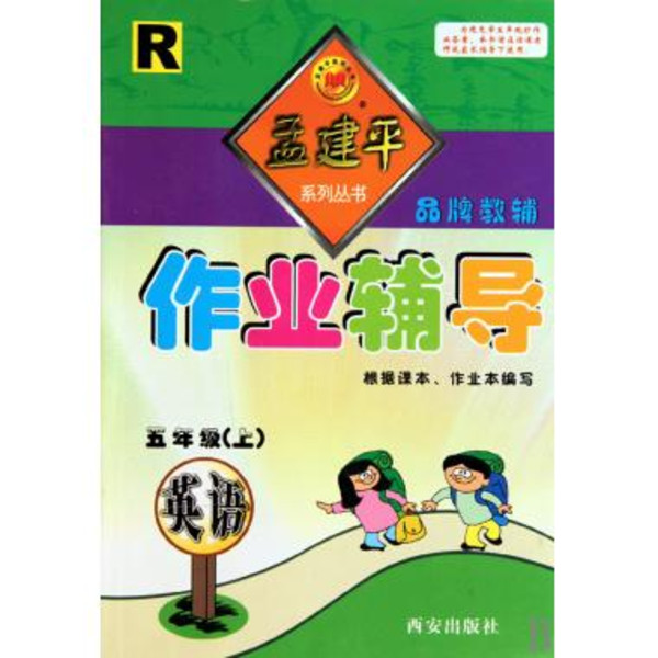 孟建平系列叢書·作業輔導：英語