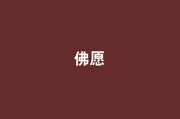 佛願(網路小說)