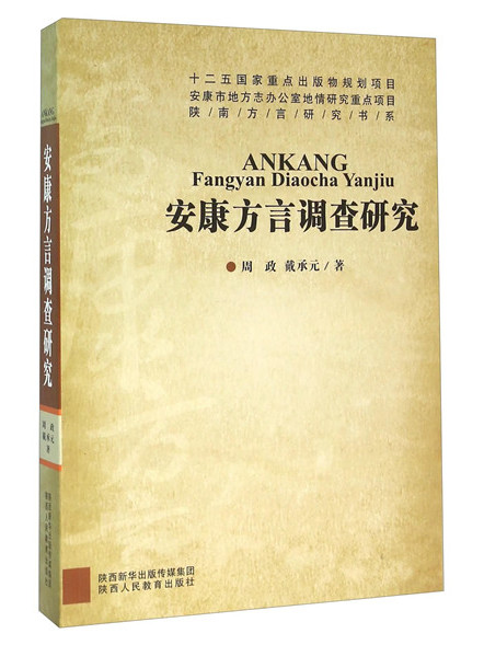 安康方言調查研究