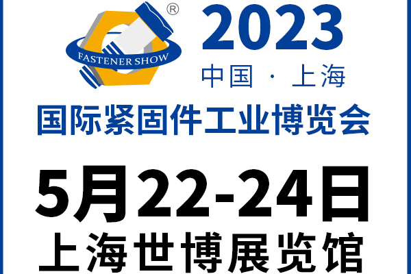 2023上海緊固件展