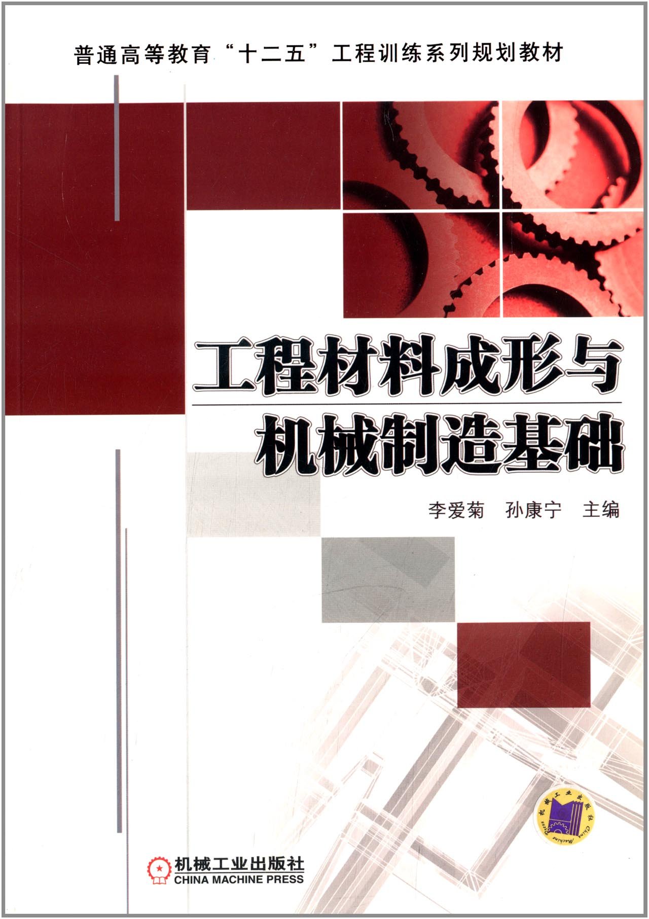 工程材料成形與機械製造基礎