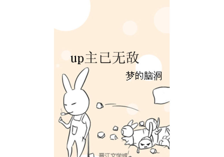 up主已無敵