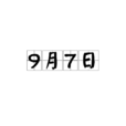 9月7日