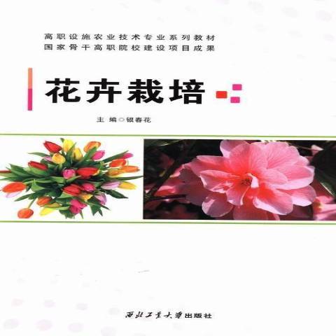 花卉栽培(2015年西北工業大學出版社出版的圖書)