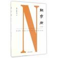 新學衡(2016年南京大學出版社出版的圖書)