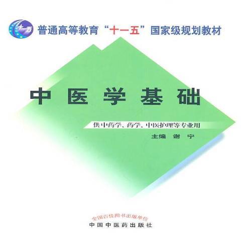 中醫學基礎(2011年中國中醫藥出版社出版的圖書)