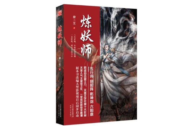 煉妖師(天津人民出版社出版小說)