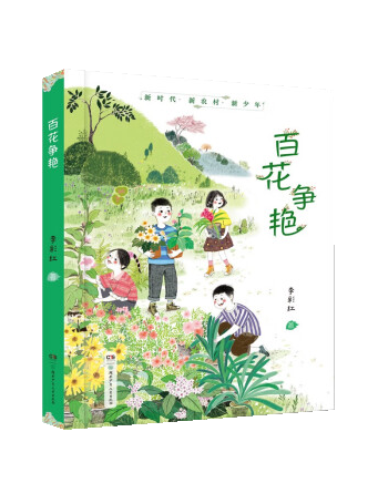 百花爭艷(2023年10月湖南少年兒童出版社出版圖書)