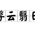 浮雲翳日