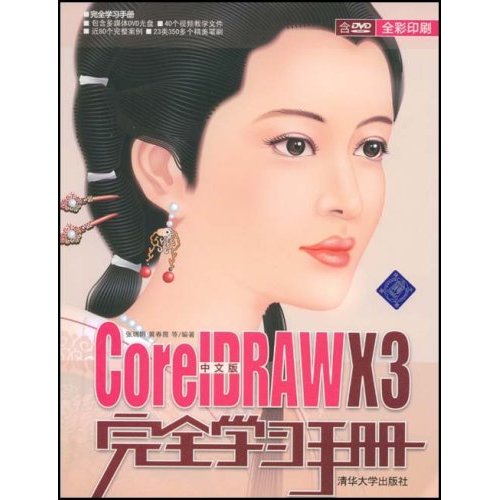 CorelDRAWX3完全學習手冊