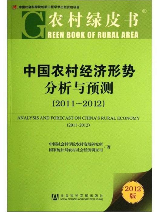 中國農村經濟形勢分析與預測(2011～2012)