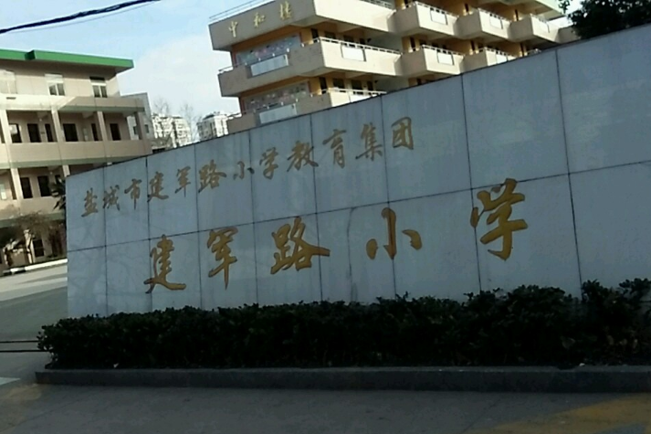 鹽城市建軍路國小