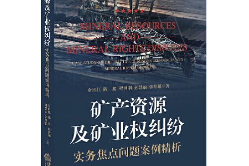 礦產資源及礦業權糾紛實務焦點問題案例精析