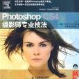 Photoshop CS4 攝影師專業技法