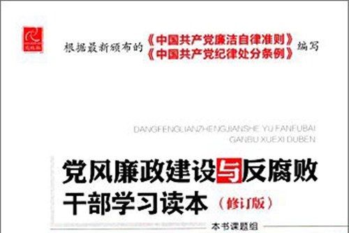 黨風廉政建設與反腐敗幹部學習讀本（修訂版）