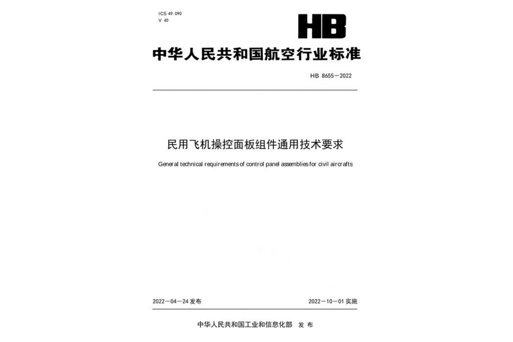 民用飛機操控面板組件通用技術要求