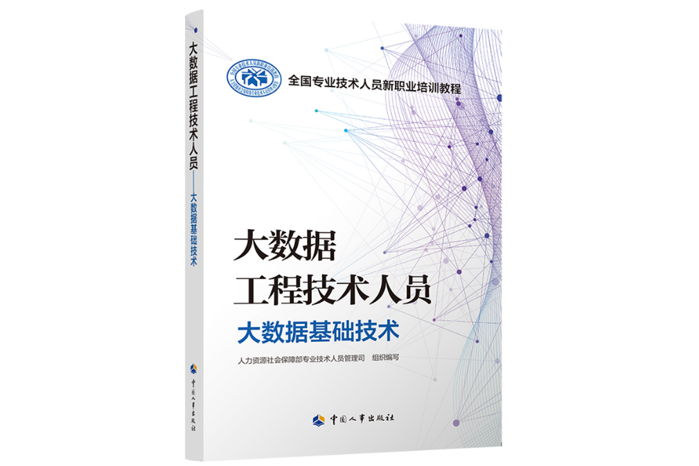 大數據工程技術人員——大數據基礎技術