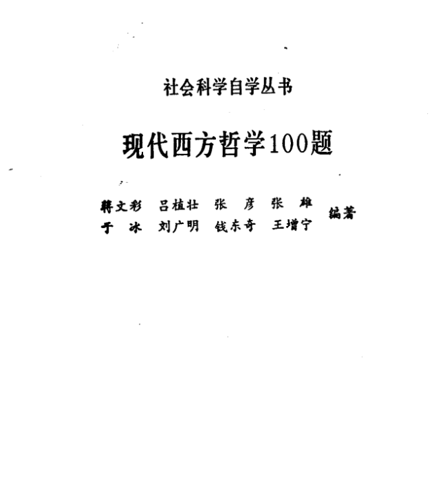 現代西方哲學100題