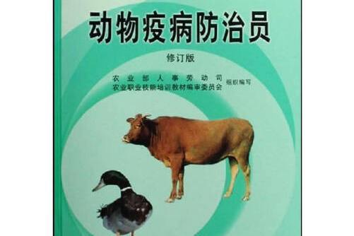 動物疫病防治員(2008年中國農業出版社出版的圖書)