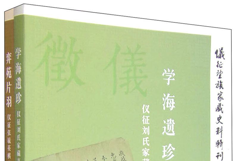 儀征望族家藏史料輯刊