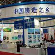 第十屆中國（北京）國際鑄造工業展覽會