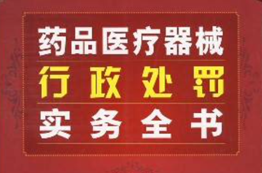 藥品醫療器械行政處罰實務全書