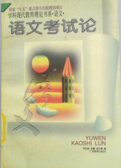 語文考試論--學科現代教育理論書系。語文。