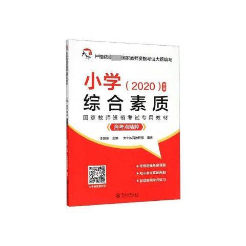 國家教師資格考試專用教材國小：綜合素質