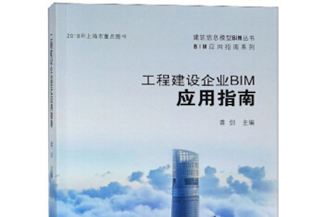 工程建設企業BIM套用指南