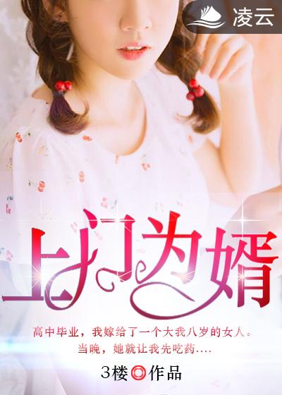 上門為婿(凌雲文學網小說)