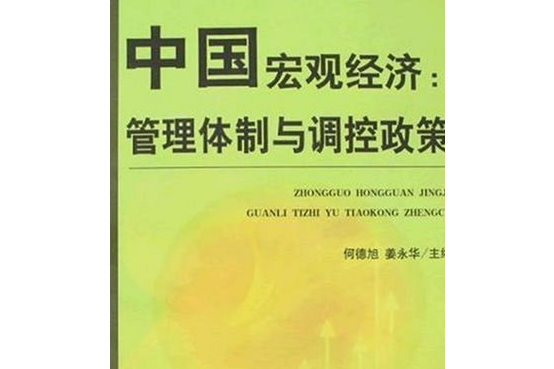 中國巨觀經濟(2008年中國財政經濟出版社出版的圖書)