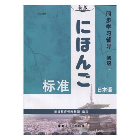 標準日本語同步學習輔導初級下：學生用書