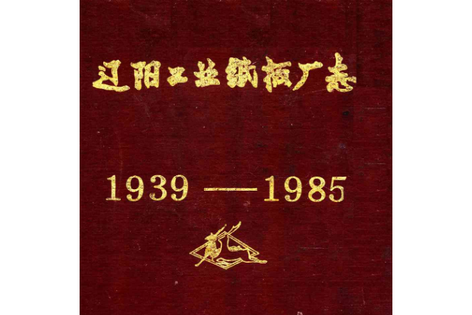 遼陽工業紙板廠志1939-1985