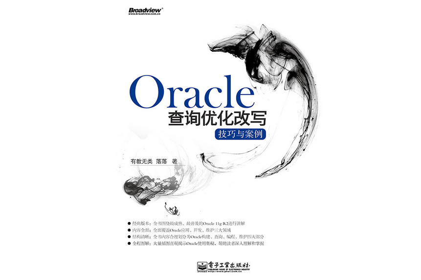 Oracle查詢最佳化改寫技巧與案例