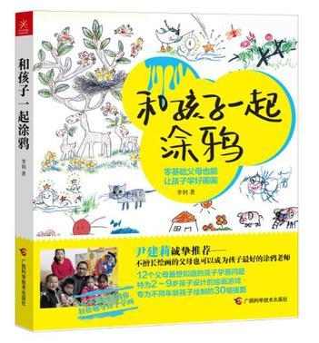 和孩子一起塗鴉(2013年廣西科學技術出版社出版的圖書)