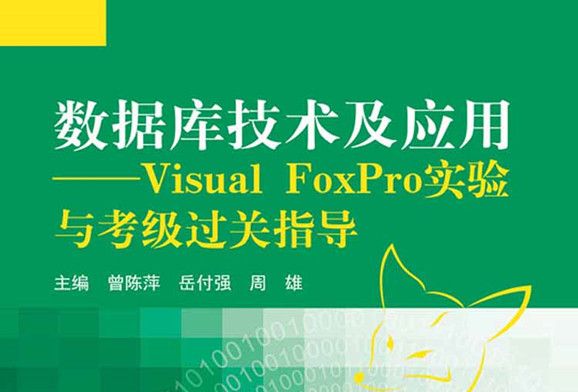 資料庫技術及套用——Visual FoxPro實驗與考級過關指導