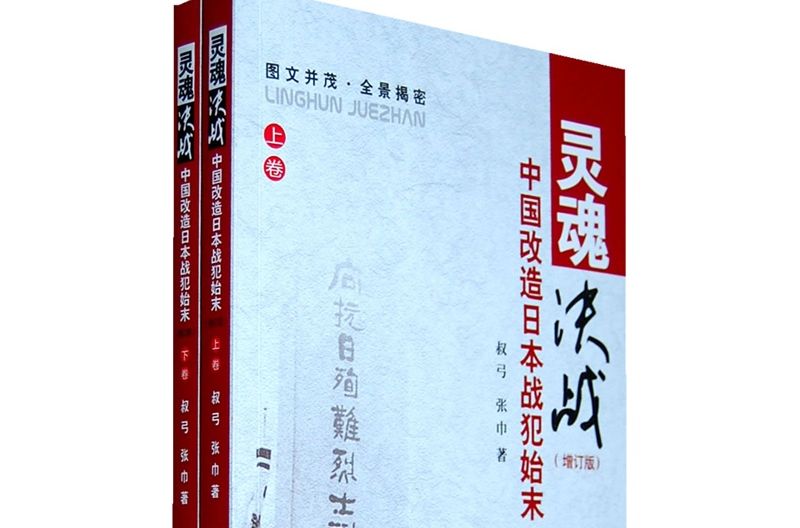 靈魂決戰·中國改造日本戰犯始末（上下卷）