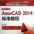 新編中文版AutoCAD 2014標準教程