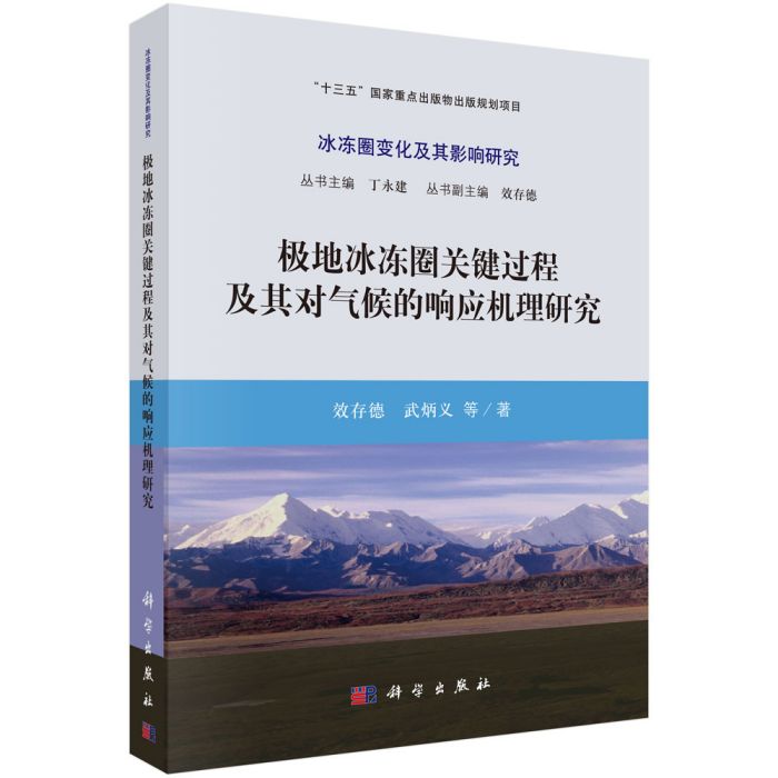 極地冰凍圈關鍵過程及其對氣候的回響機理研究